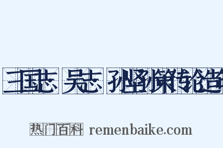 三国志·吴志·孙坚孙策传论造句是什么意思的图片